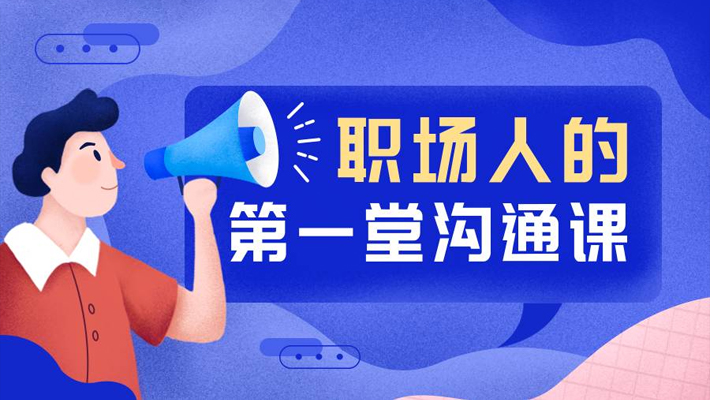 职场风雨，变幻莫测，专业分析职场人的第一堂沟通课