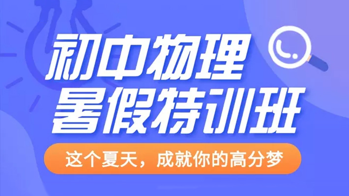 物理高分不是梦，初二物理培训班，打好基础轻松学物理